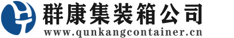 龙子湖集装箱 - 龙子湖二手集装箱 - 龙子湖海运集装箱 - 群康集装箱服务公司